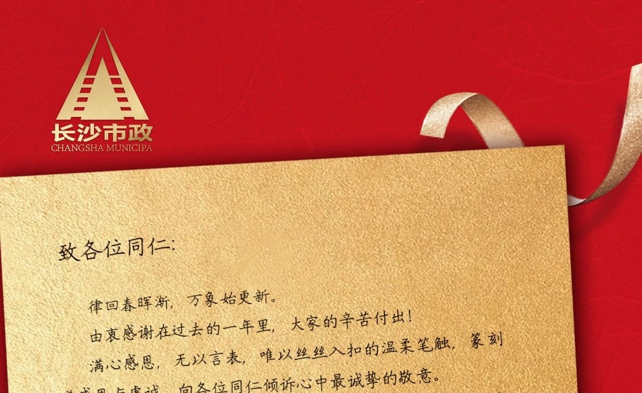 律回春暉漸，萬象始更新——長沙市政董事長譚潤波先生恭祝大家小年快樂！