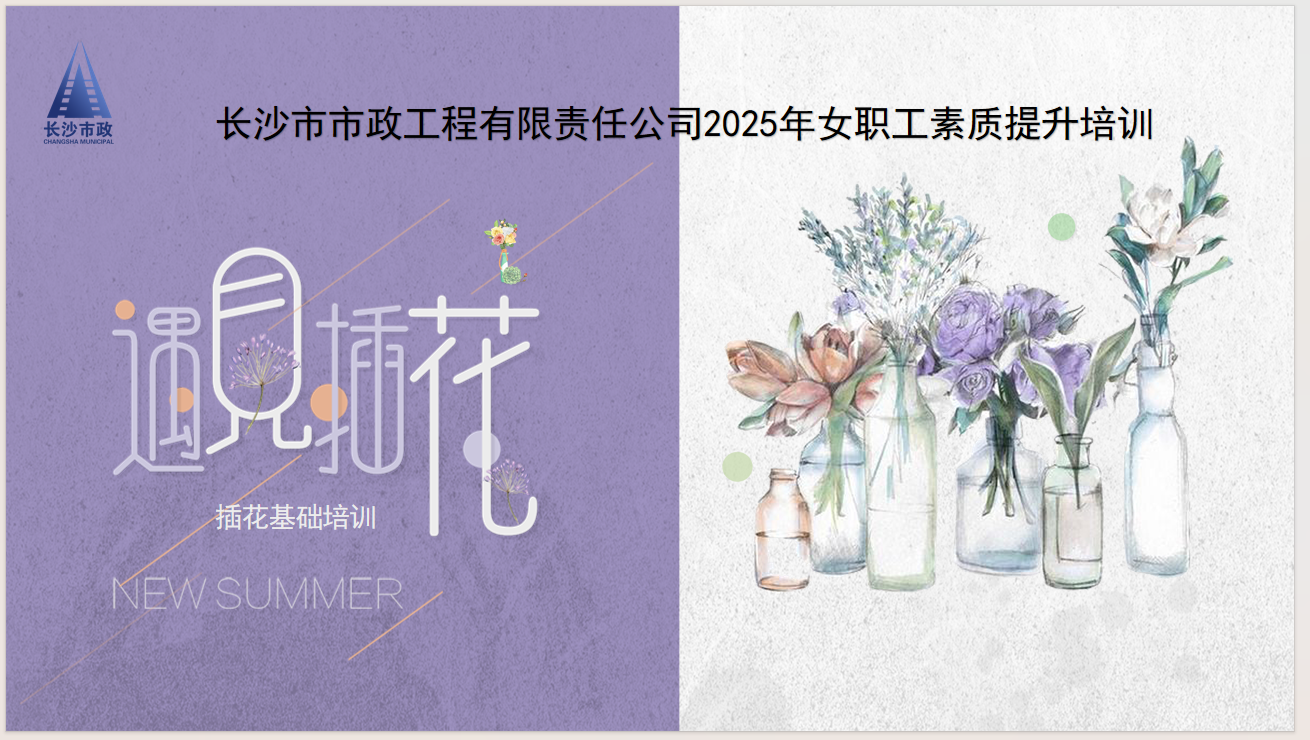市政要聞 | 雨花區(qū)總工會送課到企業(yè)——公司女職工插花藝術(shù)培訓(xùn)